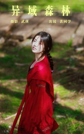 艺图语YITUYU 2023.08.07 异域森林 裴同学[27P]