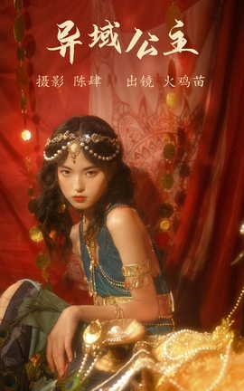 艺图语YITUYU 2023.08.04 异域公主 火鸡苗[22P]