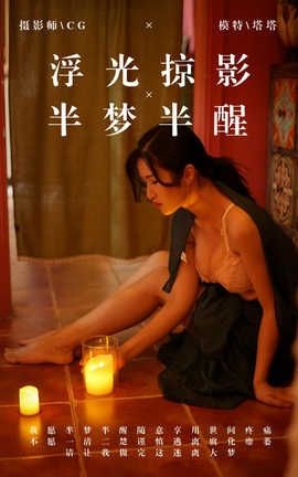 雅拉伊 YaLaYi NO.040 浮光掠影，半梦半醒 塔塔[42P]