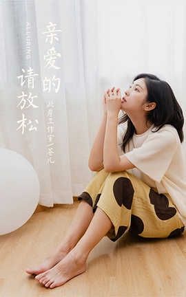 雅拉伊 YaLaYi 2020.09.04 No.698 苍儿《亲爱的请放松》[43P]