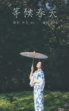 艺图语YITUYU 2023.03.12 等候春天 知岫[24P]