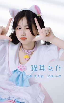 艺图语YITUYU 2023.03.03 猫耳女仆 小煤[35P]