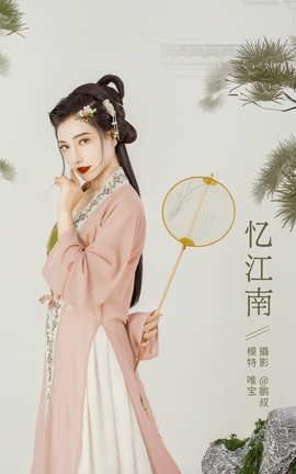 YITUYU艺图语 2022.01.01 忆江南 唯宝[25P]