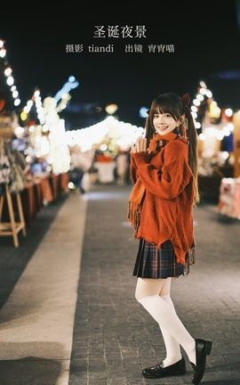 YITUYU艺图语 2023.02.12 圣诞夜景 宵宵喵[39P]