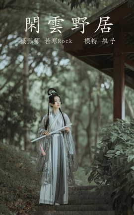 YITUYU艺图语 2021.12.31 闲云野居 航子[34P]