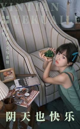 艺图语YITUYU 2023.08.26 阴天也快乐 阿悦[33P]