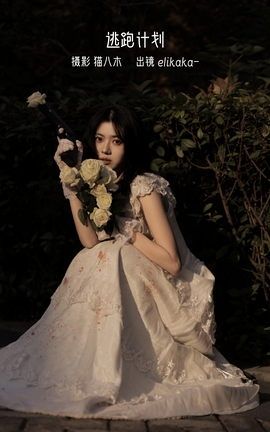 YITUYU艺图语 2022.10.20 逃跑计划 Elikaka[36P]