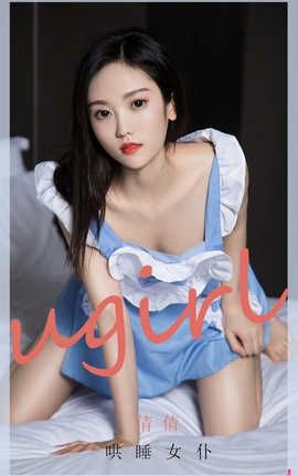爱尤物UGirlsAPP No.1946 倩倩 哄睡女仆[35P]
