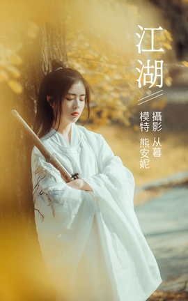 YITUYU艺图语 2022.01.10 江湖 熊安妮[22P]