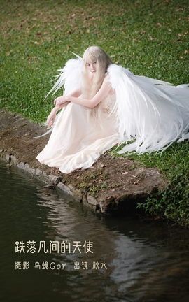 YITUYU艺图语 2022.11.11 跌落凡间的天使 秋水[47P]