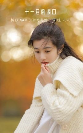 YITUYU艺图语 2022.12.03 十一月的渡口 凡凡[30P]