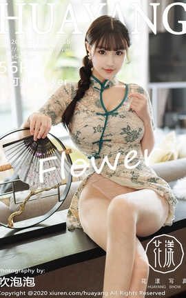 花漾showHuaYang 2020.07.16  No.256 朱可儿[57P]