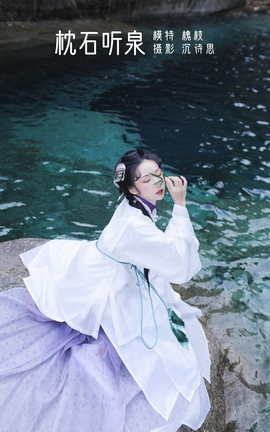 YITUYU艺图语 2022.04.21 枕石听泉 槐枝-[27P]
