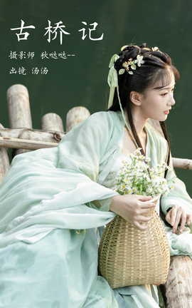 艺图语YITUYU 2023.03.22 古桥记 酸辣湯兒[22P]