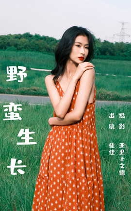 艺图语YITUYU 2023.07.01 野蛮生长 佳佳[30P]