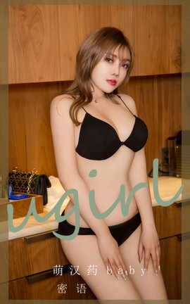 尤果网Ugirls 爱尤物专辑 VOL.2905 密语 萌汉药baby[35P]