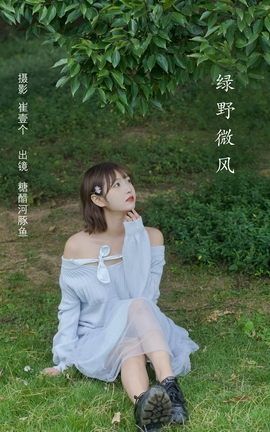 YITUYU艺图语 2022.10.29 绿野微风 -炸鸡冰可乐-[27P]