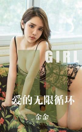 爱尤物UGirlsAPP 2019.10.08 No.1602 爱的无限循环 金金[34P]