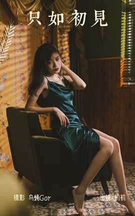 艺图语YITUYU 2023.04.08 只如初见 初初[46P]