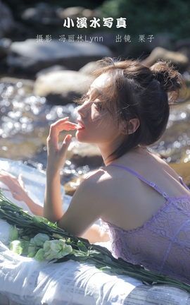 YITUYU艺图语 2022.09.06 小溪水写真 栗子[21P]