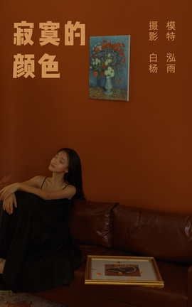 YITUYU艺图语 2022.01.10 寂寞的颜色 泓雨[27P]