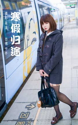 艺图语YITUYU 2023.03.05 寒假归途 中亦[26P]