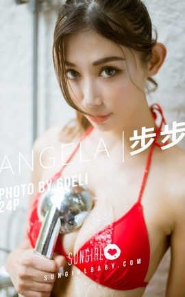 阳光宝贝 SunGirl Vol.008 步步 Angela 超解放水著写真 步步 Angela[23P]