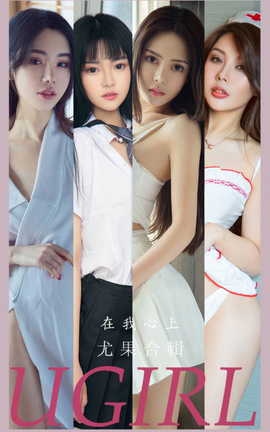尤果网Ugirls 爱尤物专辑 VOL.2877 在我心上 模特合辑[35P]