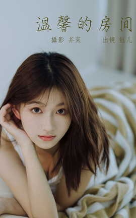 艺图语YITUYU 2023.06.02 温馨的房间 钰儿[31P]