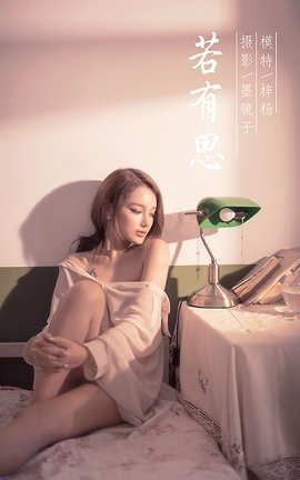 雅拉伊YaLaYi 2021.06.03 VOL.803 若有思 梓杨[47P]