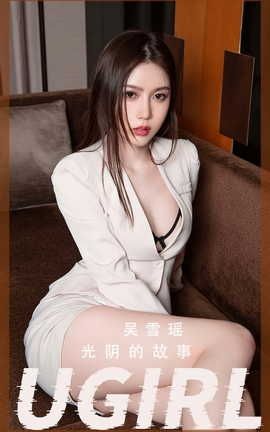 爱尤物UGirlsAPP  VOL.2410 吴雪瑶 光阴的故事[35P]
