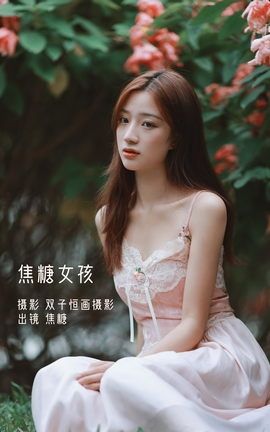 YITUYU艺图语 2022.12.19 焦糖女孩 焦糖[40P]