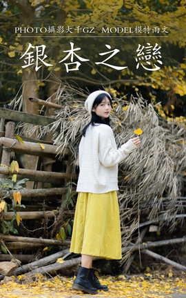 YITUYU艺图语 2021.08.14 银杏之恋 雨文[39P]