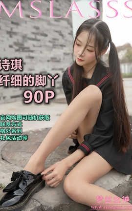 梦丝女神 Mslass 2020.03.27 No.104 诗琪《纤细的美腿玉足》[93P]