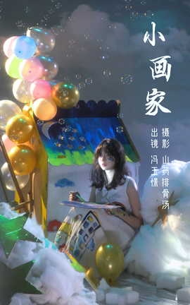 艺图语YITUYU 2023.03.12 小画家 冯玉憬[28P]