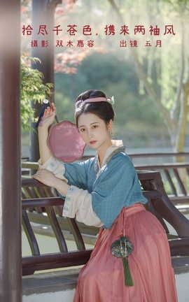 YITUYU艺图语 2022.06.29 拾尽千苍色，携来两袖风 五月的三花猫[27P]