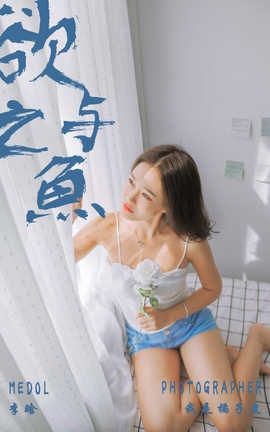 雅拉伊 YaLaYi NO.091 欲之与魚 李晗[40P]