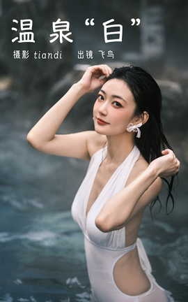 艺图语YITUYU 2023.03.14 温泉白 飞鸟咕咕[45P]