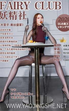 妖精社 FairyClub T2005 《雯子-美丝盛宴》[46P]
