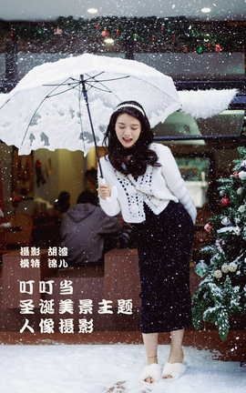 YITUYU艺图语 2022.01.29 叮叮当，圣诞美景主题人像摄影 喵喵喵是锦儿呀[61P]