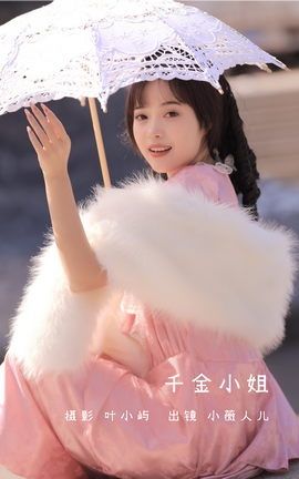 YITUYU艺图语 2022.11.06 千金小姐 小薇人儿[35P]