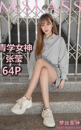 梦丝女神 Mslass 2019.05.09 青学女神 张莹[65P]