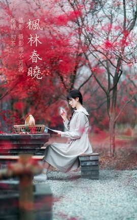 YITUYU艺图语 2021.12.23 枫林春晓 初茶[39P]