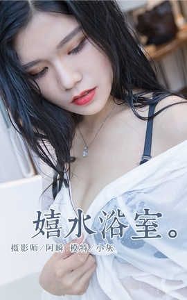 雅拉伊 YaLaYi NO.134 嬉水浴室 小灰[42P]