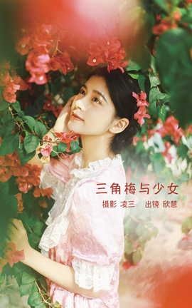YITUYU艺图语 2022.09.12 三角梅与少女 欣慧[21P]