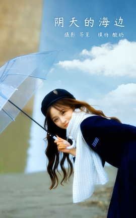 YITUYU艺图语 2022.03.19 阴天的海边 酸奶[23P]