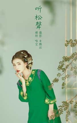 YITUYU艺图语 2022.02.01 听松声 唯宝[22P]