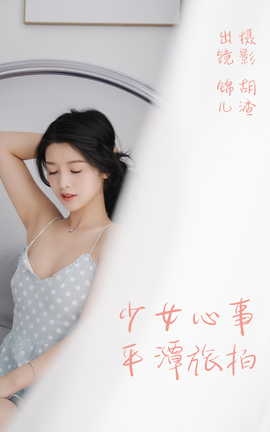 艺图语YITUYU 2023.04.25 少女心事，平潭旅拍 喵喵喵是锦儿呀[31P]