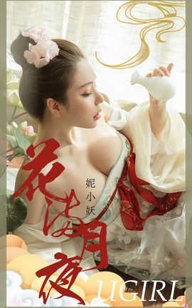 爱尤物UGirlsAPP 2020.08.17 No.1923 妮小妖[35P]