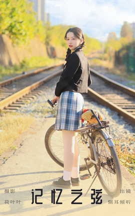 艺图语YITUYU 2023.10.02 记忆之弦 侧耳倾心听[35P]